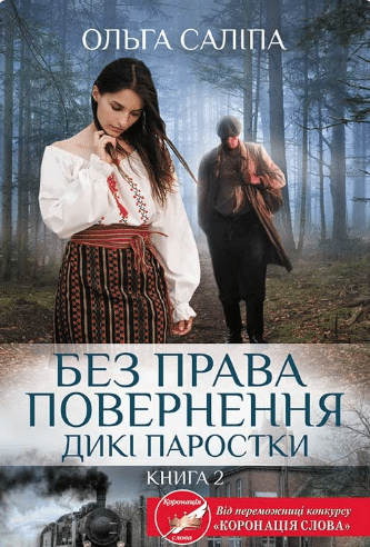 «Дикі паростки. Книга 2. Без права повернення» Ольга Саліпа