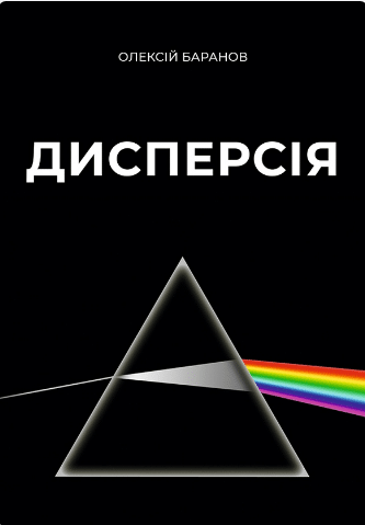 «Дисперсія» Олексій Баранов
