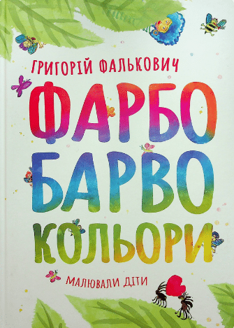 «ФАРБОБАРВОКОЛЬОРИ» Григорій Фалькович