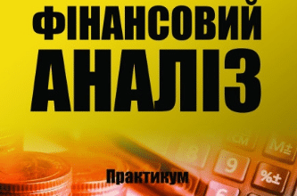 «Фінансовий аналіз. Практикум» О. Чубка