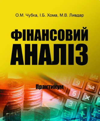 «Фінансовий аналіз. Практикум» О. Чубка