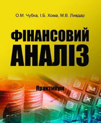 «Фінансовий аналіз. Практикум» О. Чубка