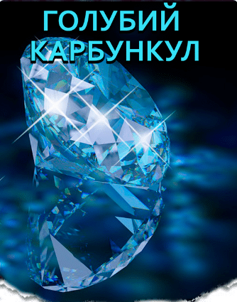 «Голубий карбункул» Артур Конан Дойл