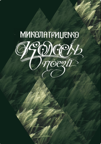 «Колосінь. Поезії» Микола Гриценко