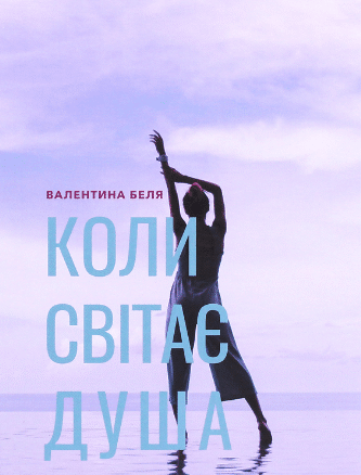 «Коли світає душа» Валентина Беля