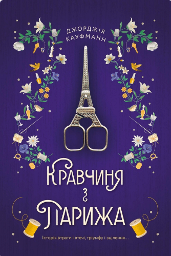 «Кравчиня з Парижа» Джорджія Кауфманн