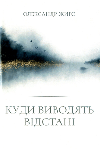 «Куди виводять відстані» Олександр Жиго