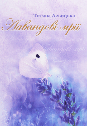 «Лавандові мрії» Тетяна Левицька