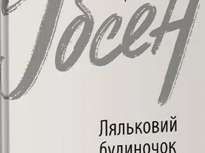 «Ляльковий будиночок» Генрік Ібсен