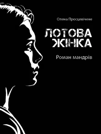 «Лотова жінка. Роман мандрів» Олена Просцевічене