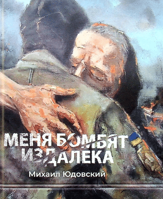 «Меня бомбят издалека» Михайло Юдовський