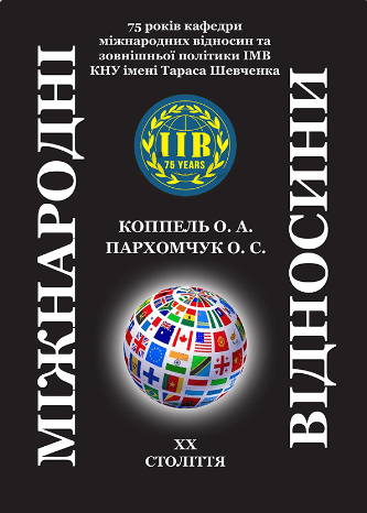 «Міжнародні відносини ХХ століття. Навчальний посібник» Олена Коппель, Олена Пархомчук