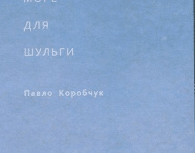 «Море для шульги» Павло Коробчук