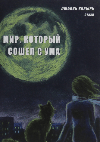 «Мир, который сошёл с ума» Любов Козир