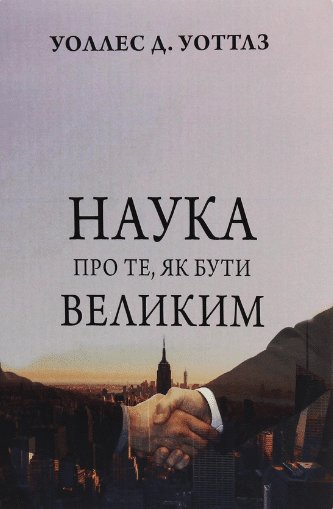 «Наука про те, як бути великим» Уоллес Уоттлз