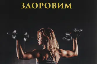 «Наука про те, як бути здоровим» Уоллес Уоттлз