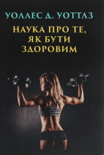 «Наука про те, як бути здоровим» Уоллес Уоттлз