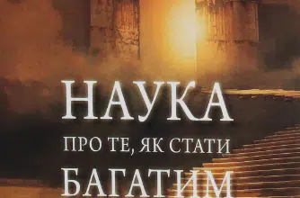 «Наука про те, як стати багатим» Уоллес Уоттлз