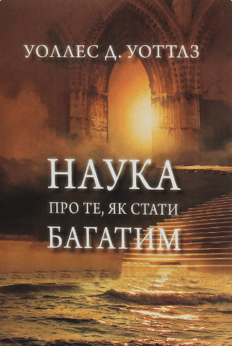 «Наука про те, як стати багатим» Уоллес Уоттлз