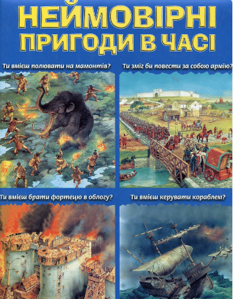 «Неймовірні пригоди в часі»
