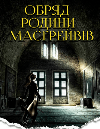 «Обряд родини Масгрейвів» Артур Конан Дойл