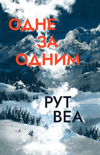 «Одне за одним» Рут Веа