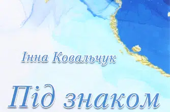 «Під знаком Діви» Інна Ковальчук