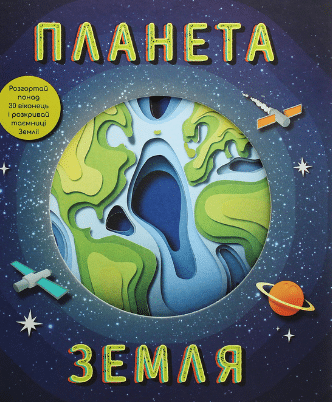 «Планета Земля» Рут Саймонс