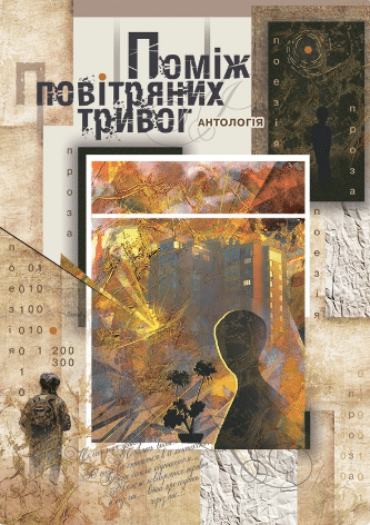 «Поміж повітряних тривог»