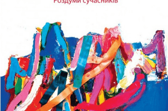 «Позитивні сценарії розвитку України. Роздуми сучасників» Мирослава Макаревич