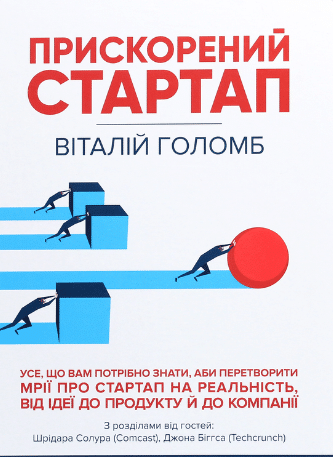 «Прискорений стартап» Виталій Голомб