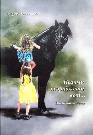 «Псалми незрадженої волі» Сергій Шелковий