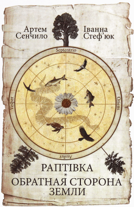 «Раптівка. Обратная сторона Земли» Артем Сєнчіло, Іванна Стеф'юк