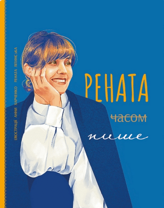 «Рената часом пише» Рената Літинська