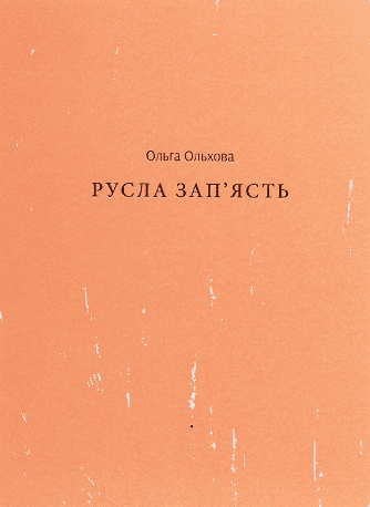 «Русла зап'ясть» Ольга Ольхова