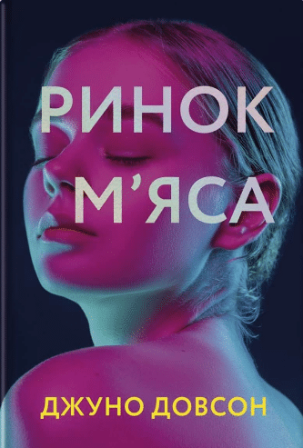 «Ринок м’яса» Джуно Доусон