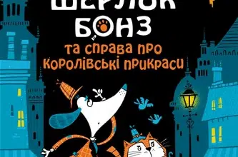 «Шерлок Бонз та cправа про королівські прикраси. Книга 1» Тім Коллінз