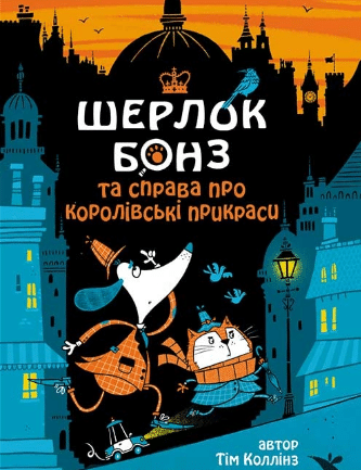 «Шерлок Бонз та cправа про королівські прикраси. Книга 1» Тім Коллінз