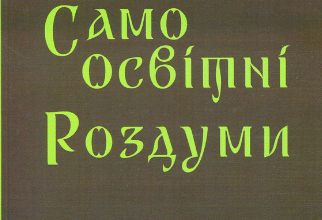 «Самоосвітні роздуми» Валерій Курінський