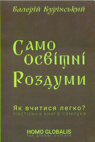 «Самоосвітні роздуми» Валерій Курінський