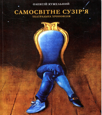 «Самосвітне сузір'я» Олексій Кужельний