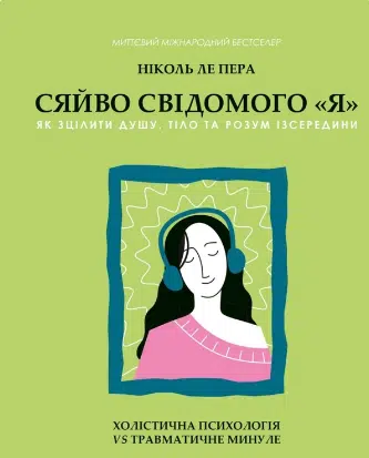 «Сяйво свідомого я» Ніколь Лепера