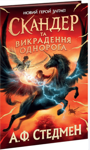 «Скандер та викрадення однорога» А. Ф. Стедмен