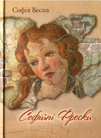 «Софійні Фрески» Софія Весна