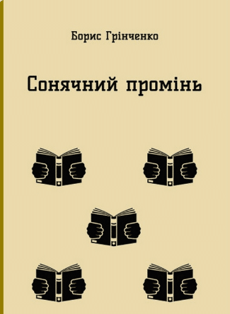 «Сонячний промінь» Борис Грінченко