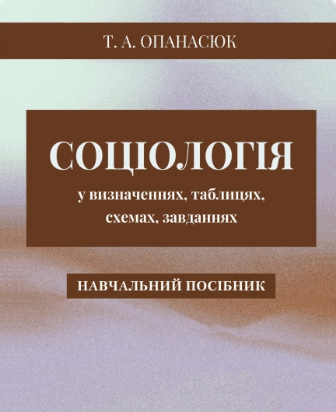 «Соціологія у визначеннях, таблицях, схемах, завданнях» Т. Опанасюк