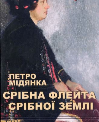«Срібна флейта Срібної землі» Петро Мідянка