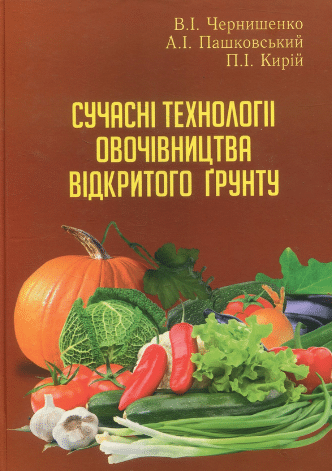 «Сучасні технології овочівництва відкритого ґрунту» Володимир Чернишенко, Анатолій Пашковський, Петро Кирій