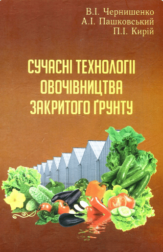 «Сучасні технології овочівництва закритого ґрунту» Володимир Чернишенко, Петро Кирій, А. Пашковський