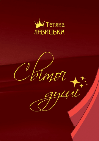 «Світоч душі. Корона сонетів» Тетяна Левицька